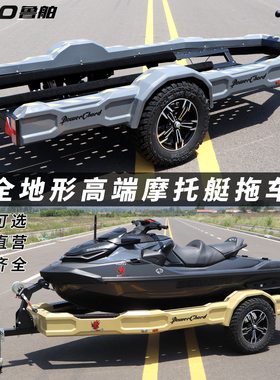 高端摩托艇拖车拖挂 可上牌照 庞巴迪雅马哈喜度水上摩托艇拖车架
