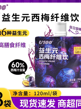 U100益生元西梅汁纤维饮120ml饮料果饮浓缩西梅汁赵一鸣同款饮品