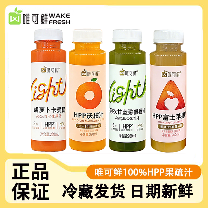 唯可鲜100%HPP果蔬汁鲜榨苹果羽衣甘蓝猕猴桃沃柑胡萝卜果汁饮料