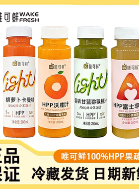 唯可鲜100%HPP果蔬汁鲜榨苹果羽衣甘蓝猕猴桃沃柑胡萝卜果汁饮料