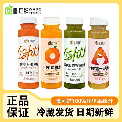 唯可鲜100%HPP果蔬汁鲜榨苹果羽衣甘蓝猕猴桃沃柑胡萝卜果汁饮料