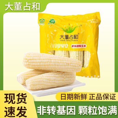 大董占和甜糯玉米东北特产新鲜速冻香甜白糯玉米整箱家用粗粮早餐