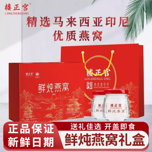 楼正宫鲜炖即食燕窝春节年货礼品礼盒装送长辈妈妈礼袋滋补品