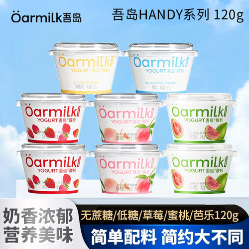 Oarmilk吾岛低温酸奶HANDY120g系列无蔗糖草莓蜜桃芭乐果味早餐奶