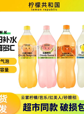 柠檬共和国云雾柠檬芭乐气泡果汁饮料清爽解腻0脂维C汽水饮品大瓶