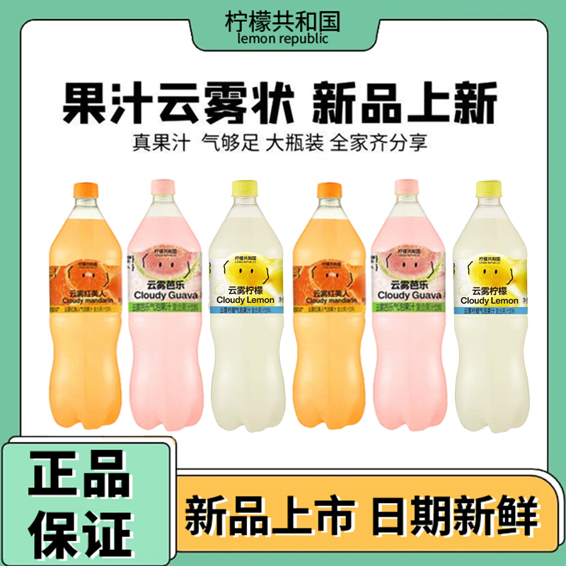 柠檬共和国云雾柠檬芭乐清爽解腻气泡果汁饮料大瓶0脂维C汽水饮品