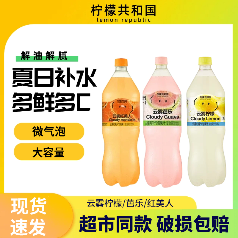 柠檬共和国云雾柠檬芭乐气泡果汁饮料清爽解腻0脂维C汽水饮品大瓶