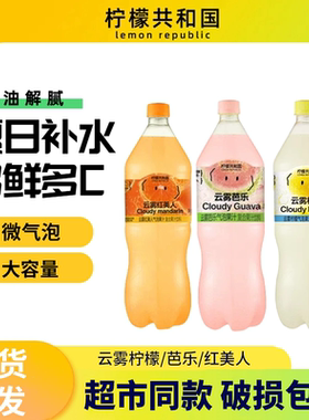 柠檬共和国云雾柠檬芭乐气泡果汁饮料清爽解腻0脂维C汽水饮品大瓶