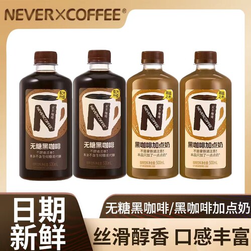 NeverCoffee无糖黑咖啡黑咖啡加点奶深烘即饮咖啡饮料500ml