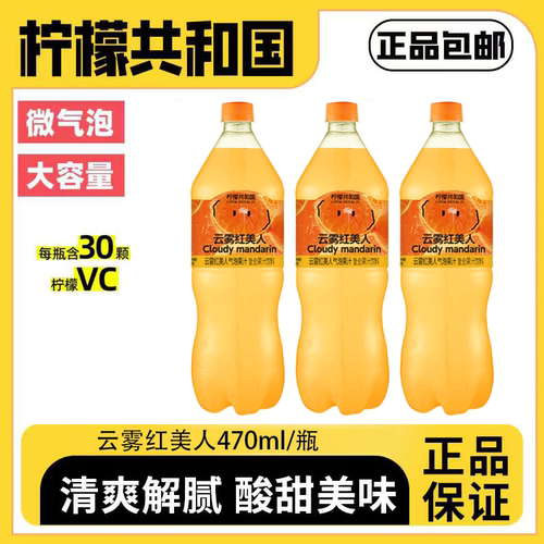 柠檬共和国云雾红美人气泡果汁饮料小瓶清爽解腻汽水饮品470ml