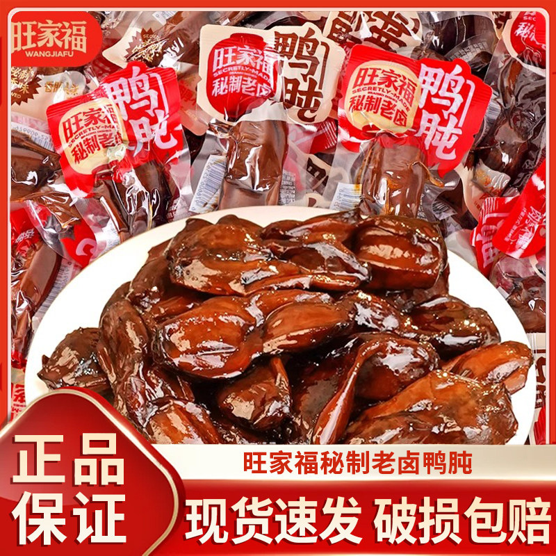 旺家福老卤鸭肫香辣味鸭胗小包开袋即食追剧解馋卤味鸭货休闲零食