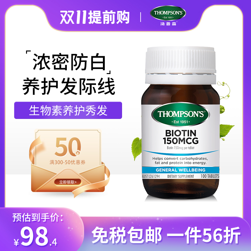 新西兰Thompsons汤普森生物素100片丰盈护稳少白发维生素h软胶囊