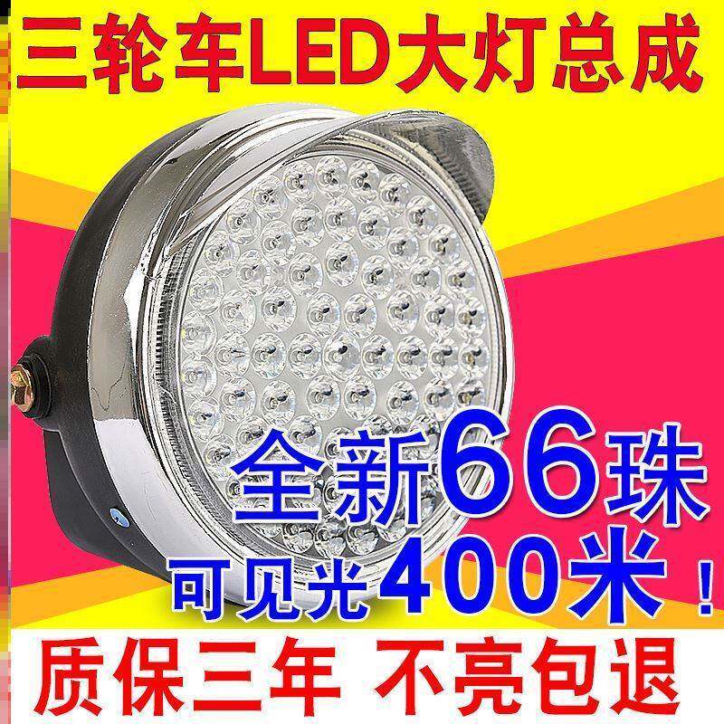 摩托三轮车大灯五羊宗申嘉陵12v大灯总成led灯泡前车灯48v电动车