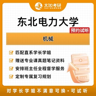 东北电力大学机械考研专业课辅导及配套真题资料