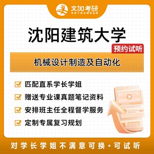 沈阳建筑大学机械设计制造及自动化考研专业课一对一辅导