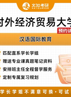 对外经济贸易大学汉语国际教育考研专业课辅导及配套真题资料