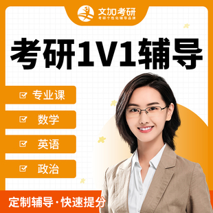 【文加考研】27考研择校专业课直系学长学姐数学英语1对1辅导