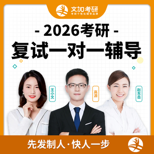 26考研复试专业课笔试英语口语面试一对一直系学长学姐辅导课程