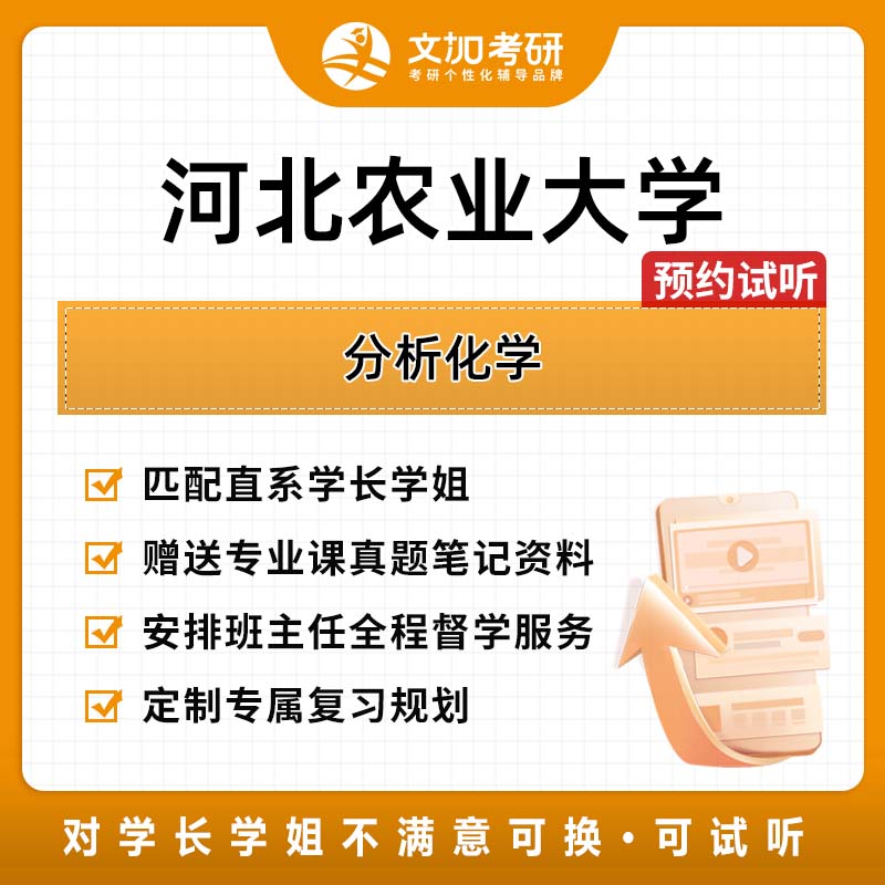 河北农业大学分析化学考研专业课一对一辅导