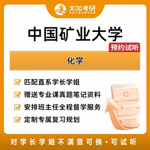 中国矿业大学化学考研专业课辅导及配套真题资料