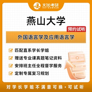 燕山大学外国语言学及应用语言学考研专业课辅导及配套真题资料