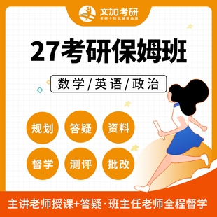 27考研英语/数学保姆班辅导课程英语数学规划督学答疑测评批改