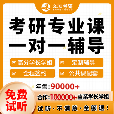 25考研专业课一对一辅导直系学长学姐直播授课专业课1v1课程