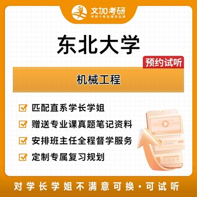 东北大学机械工程考研专业课一对一辅导