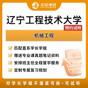 辽宁工程技术大学机械工程考研专业课辅导及配套真题资料