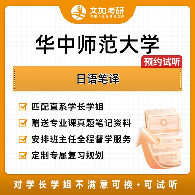 华中师范大学日语笔译考研专业课辅导及配套真题资料