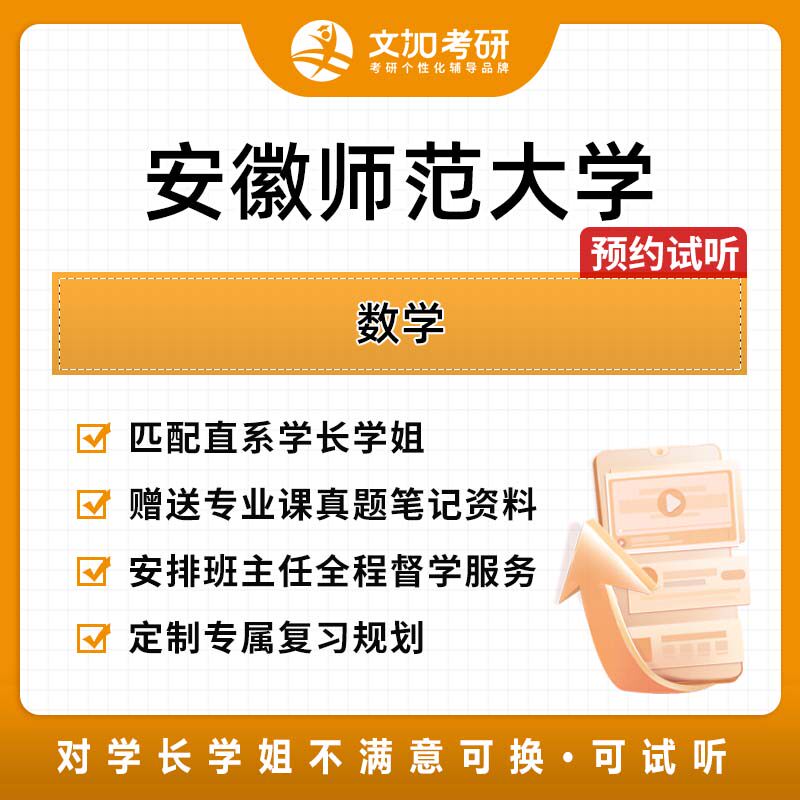 安徽师范大学数学考研专业课辅导及配套真题资料