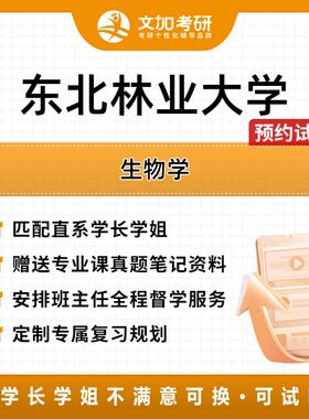 东北林业大学生物学考研专业课辅导及配套真题资料