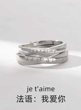 法语我爱你情侣戒指一对情侣款925银对戒小众简约纪念好物送男友