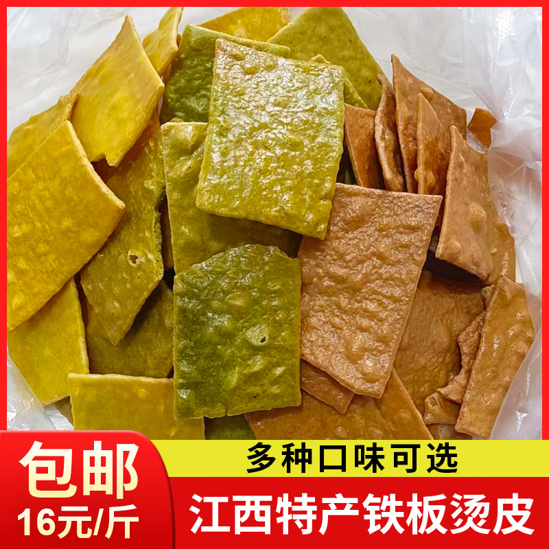 赣州特产江西赣南农家自制香辣客家零食小吃年货烫皮铁板干