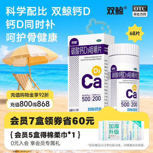 [双鲸]碳酸钙D3咀嚼片1.25g200IU*68片*1瓶/盒