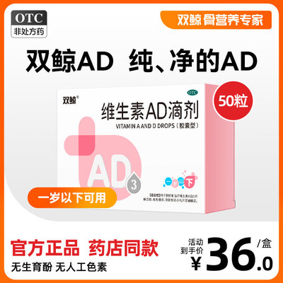 【双鲸】维生素AD滴剂(胶囊型)1500IU500IU*50粒/盒