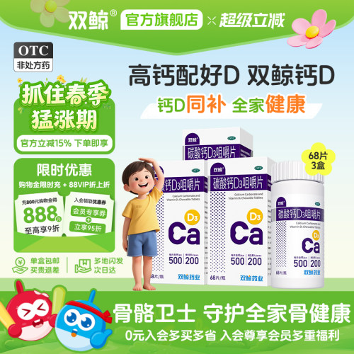 【双鲸】碳酸钙D3咀嚼片1.25g200IU*68片*1瓶/盒