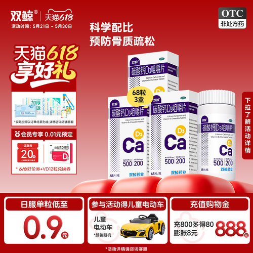 【双鲸】碳酸钙D3咀嚼片1.25g200IU*68片*1瓶/盒