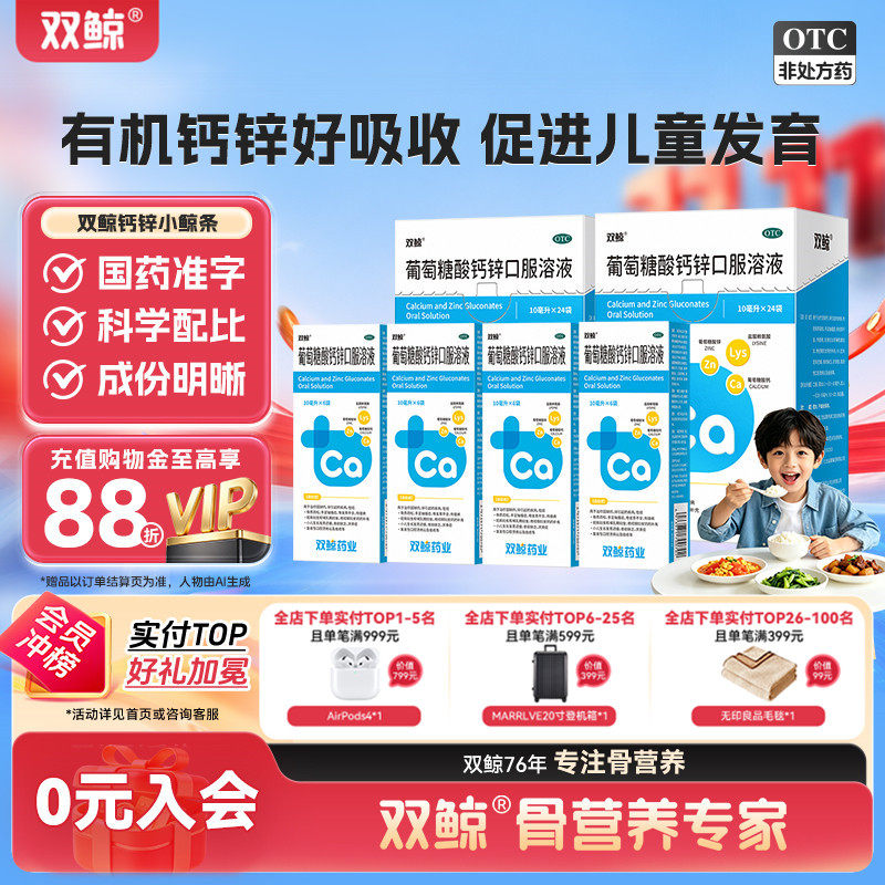 [双鲸]葡萄糖酸钙锌口服溶液0.3%1%6%*10ml*24袋/盒