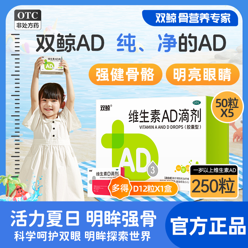 5盒双鲸维生素AD滴剂50粒一岁以上预防治疗佝偻病夜盲症儿童补钙