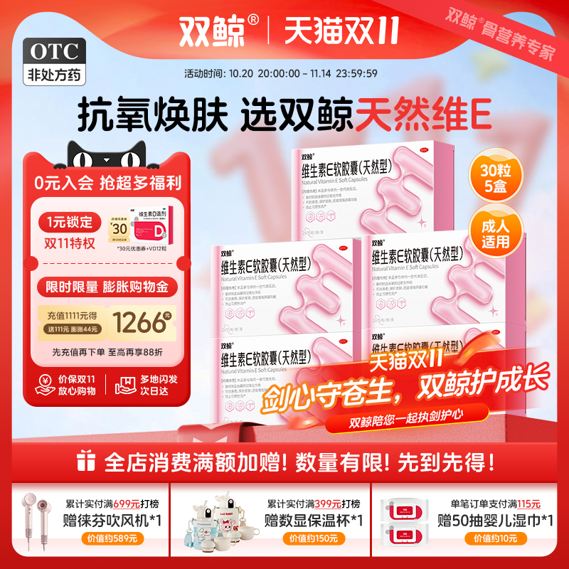 【双鲸】维生素E软胶囊0.1g*30粒/盒