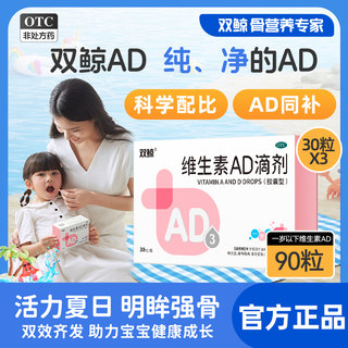 双鲸维生素AD滴剂30粒一岁以下新生儿童非鱼肝油夜盲