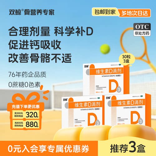 【双鲸】维生素D滴剂(胶囊型)800U*30粒/盒