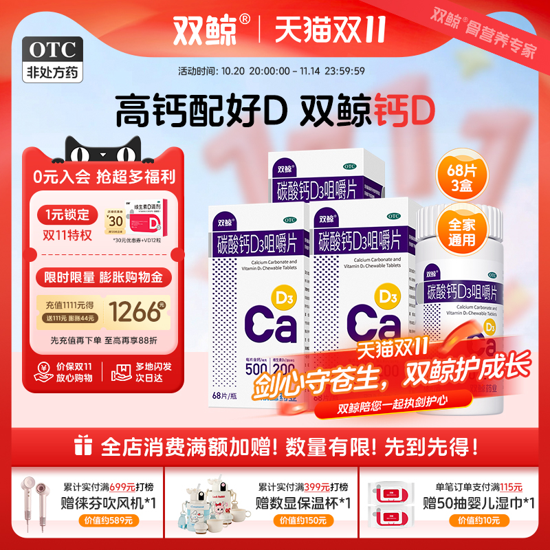【双鲸】碳酸钙D3咀嚼片1.25g200IU*68片*1瓶/盒