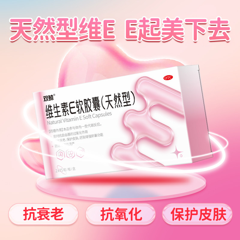 双鲸维生素e软胶囊天然型30粒习惯性流产不孕症ve男女备孕护肤