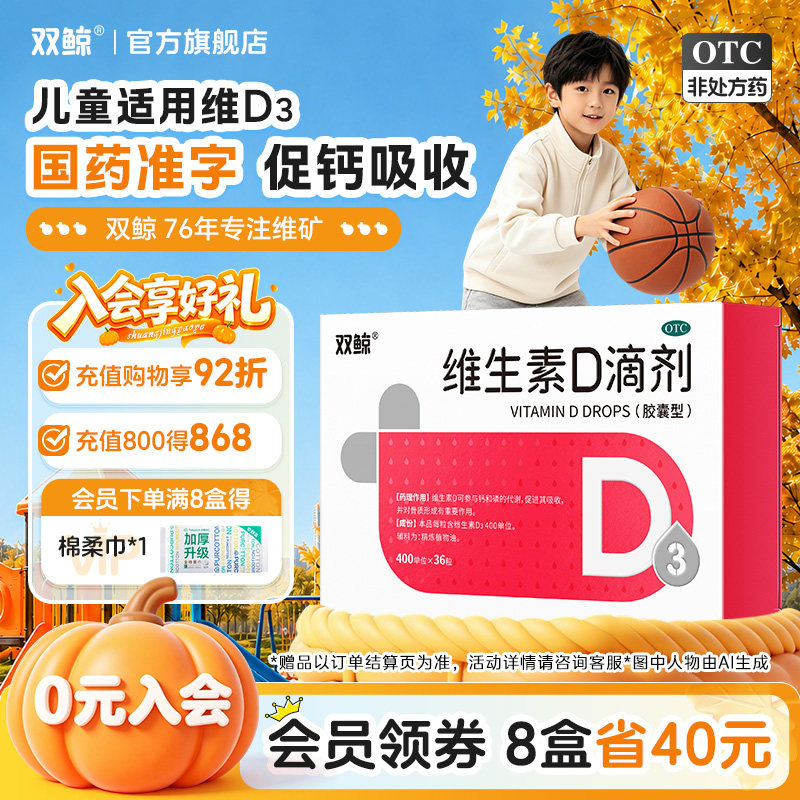 [双鲸]维生素D滴剂400IU*36粒/盒图片