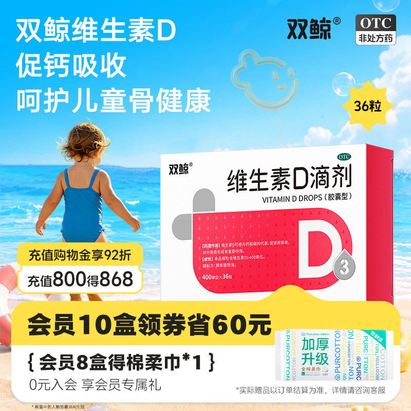 官方双鲸维生素d3滴剂36粒婴幼儿童成人孕妇vd补剂非钙片