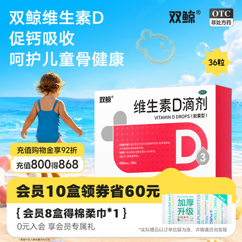 [双鲸]维生素D滴剂400IU*36粒/盒