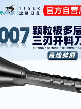 虎鲨三刃T007开料刀TCT木工铣刀雕刻机下料颗粒多层板刀具直刀3刃