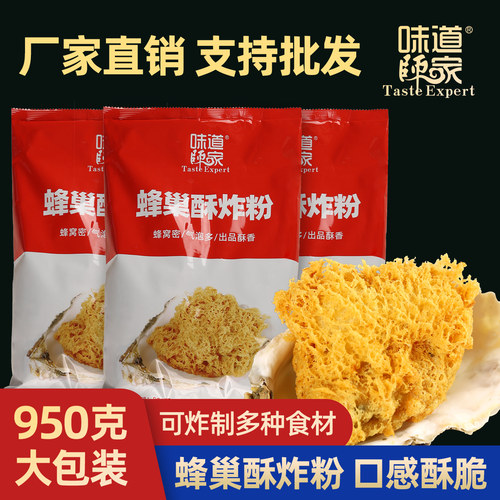 炸串蜂巢粉味道师家口感酥脆